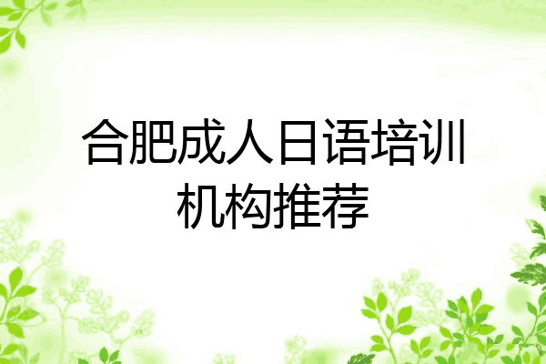 合肥成人日语培训机构推荐