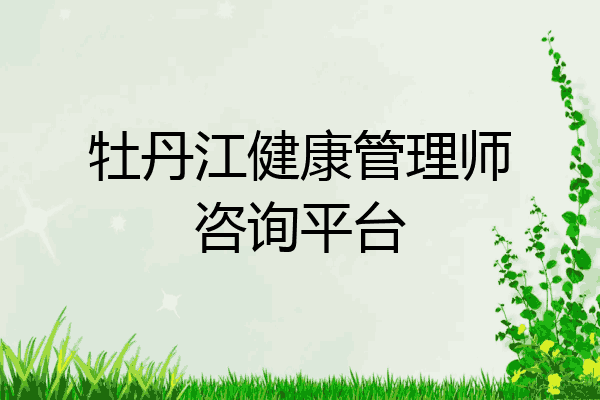 牡丹江健康管理师咨询平台