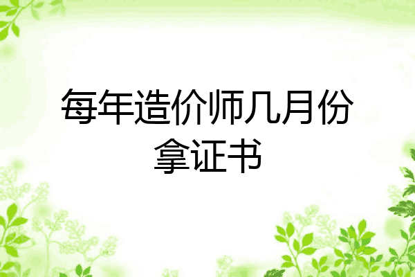每年造价师几月份拿证书