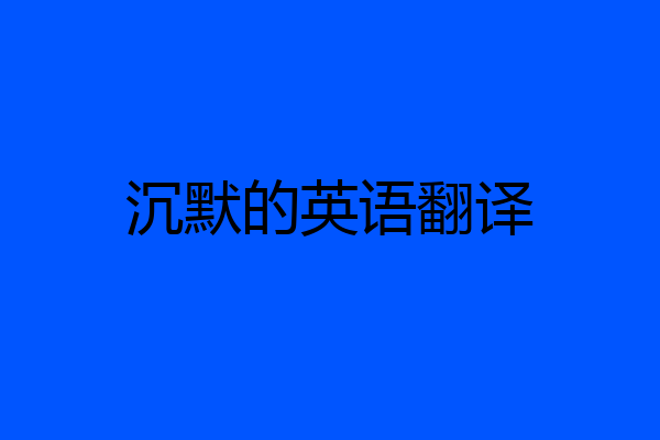 沉默的英语翻译