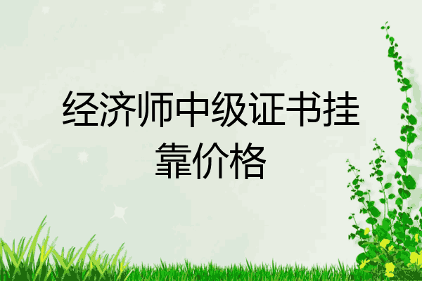 经济师中级证书挂靠价格