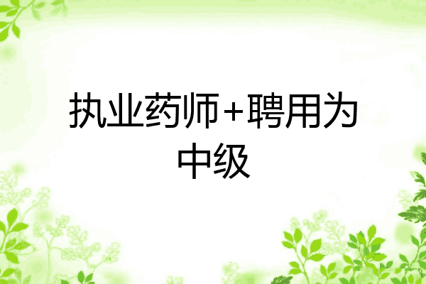 执业药师+聘用为中级
