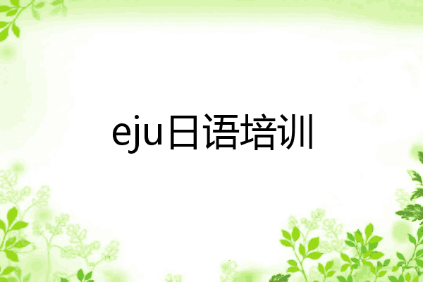 eju日语培训