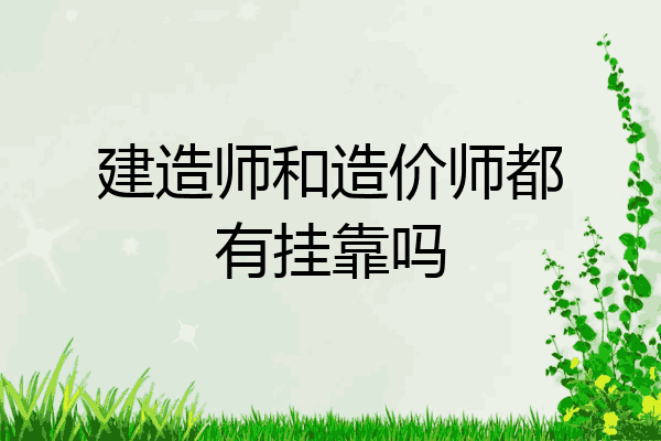 建造师和造价师都有挂靠吗