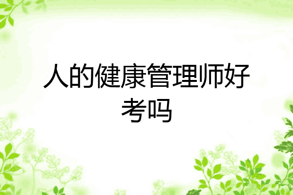 人的健康管理师好考吗