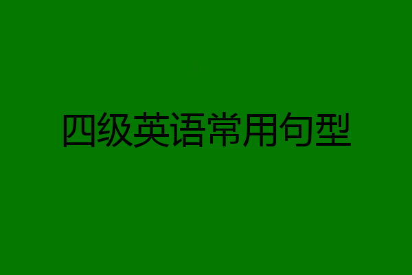 四级英语常用句型