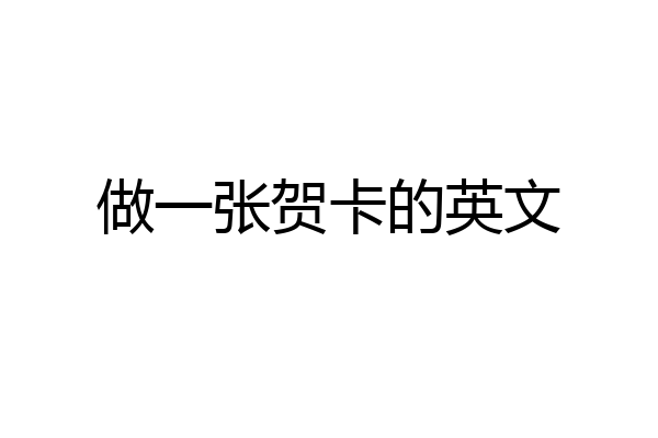做一张贺卡的英文