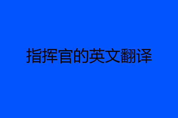 指挥官的英文翻译