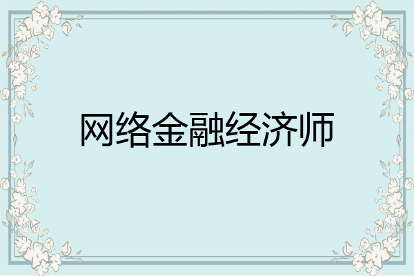 网络金融经济师