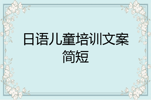 日语儿童培训文案简短