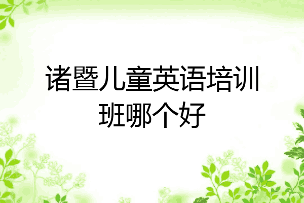 诸暨儿童英语培训班哪个好
