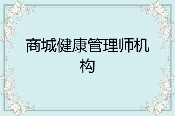 商城健康管理师机构