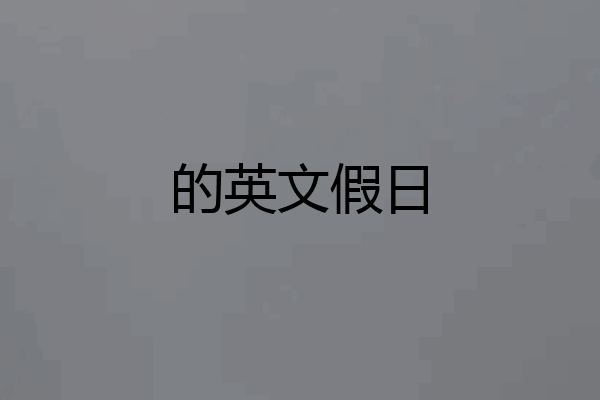 的英文假日