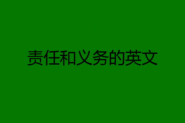 责任和义务的英文