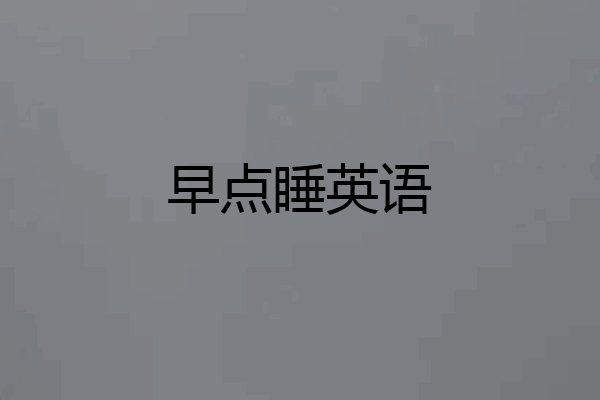 早点睡英语