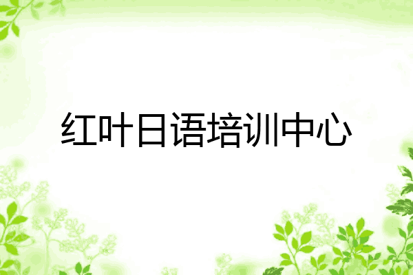 红叶日语培训中心