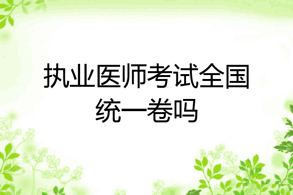 执业医师考试全国统一卷吗
