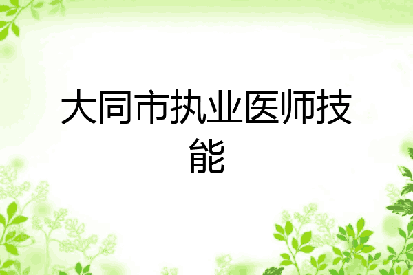 大同市执业医师技能