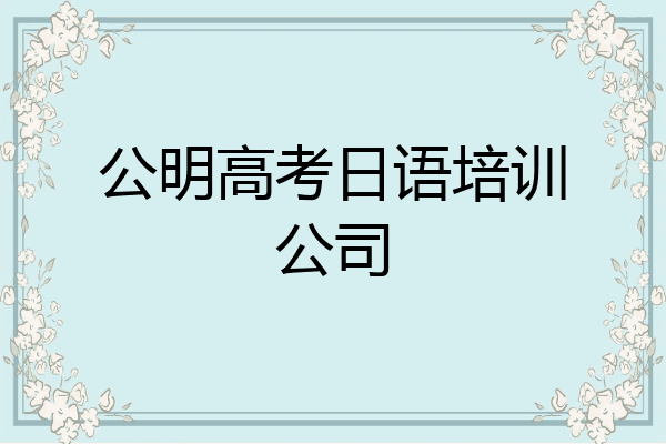 公明高考日语培训公司