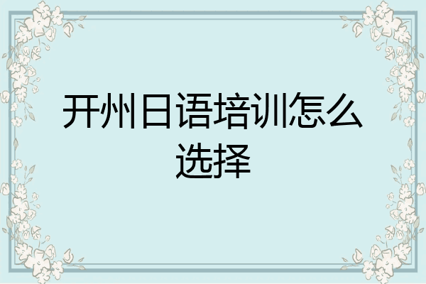 开州日语培训怎么选择