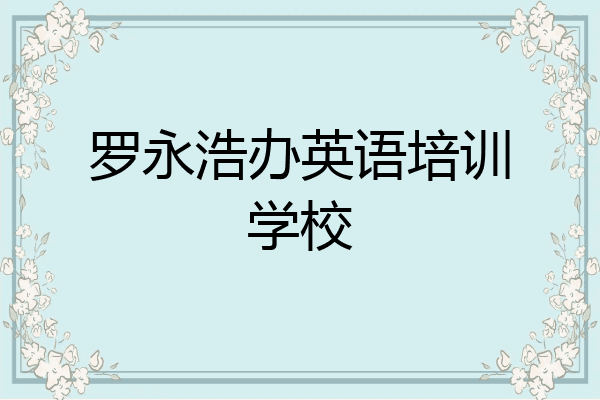 罗永浩办英语培训学校