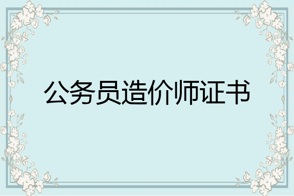公务员造价师证书
