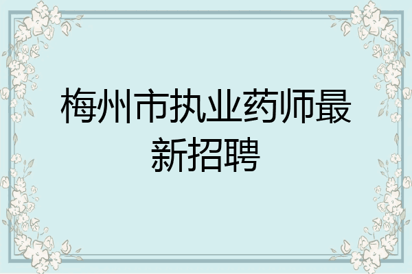 梅州市执业药师最新招聘