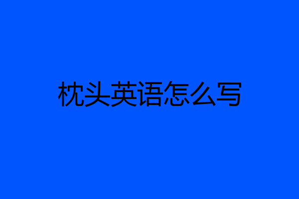 枕头英语怎么写