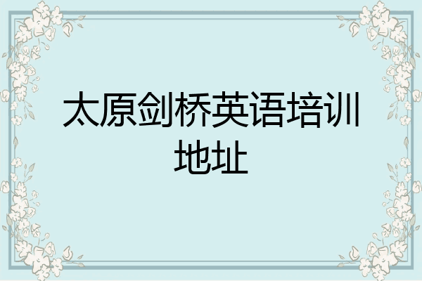 太原剑桥英语培训地址