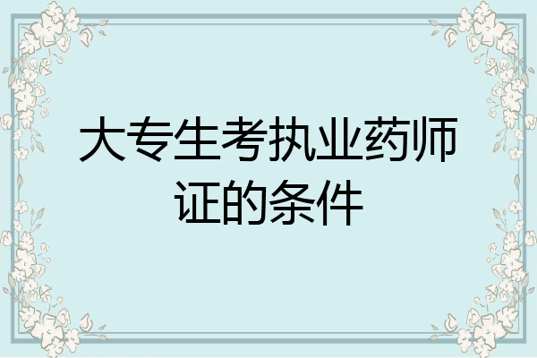 大专生考执业药师证的条件