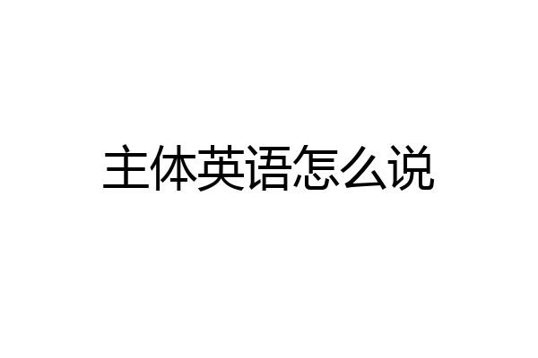 主体英语怎么说