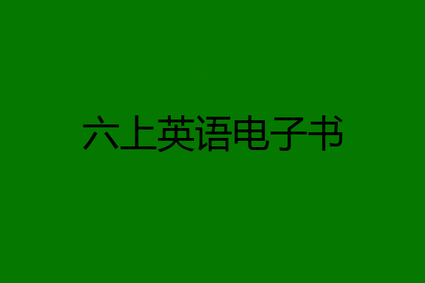 六上英语电子书