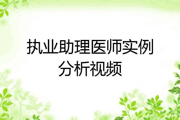 执业助理医师实例分析视频
