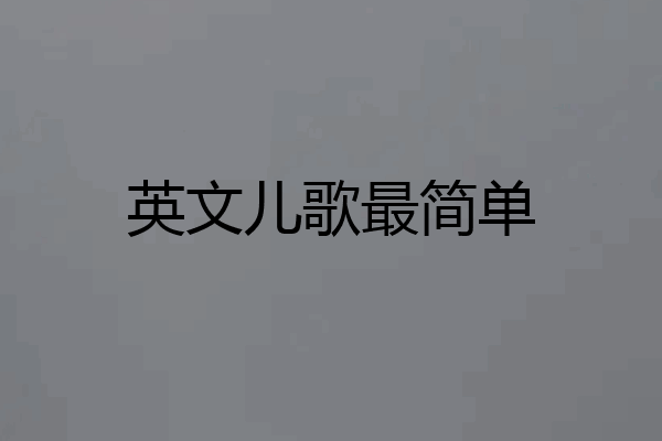 英文儿歌最简单