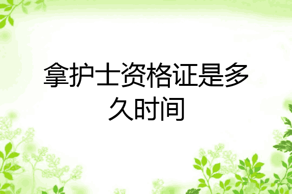 拿护士资格证是多久时间