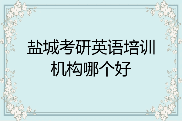 盐城考研英语培训机构哪个好