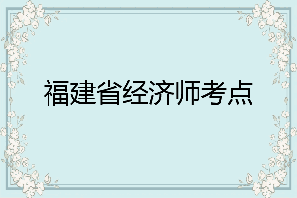 福建省经济师考点