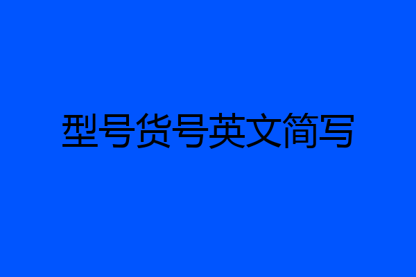 型号货号英文简写