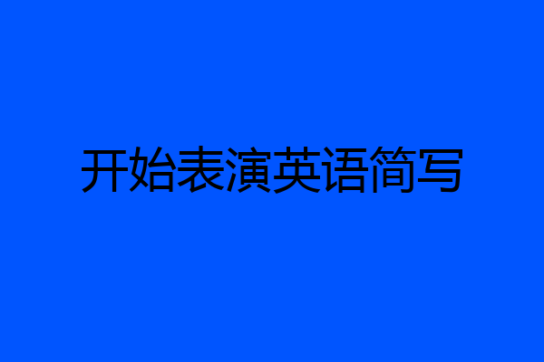 开始表演英语简写