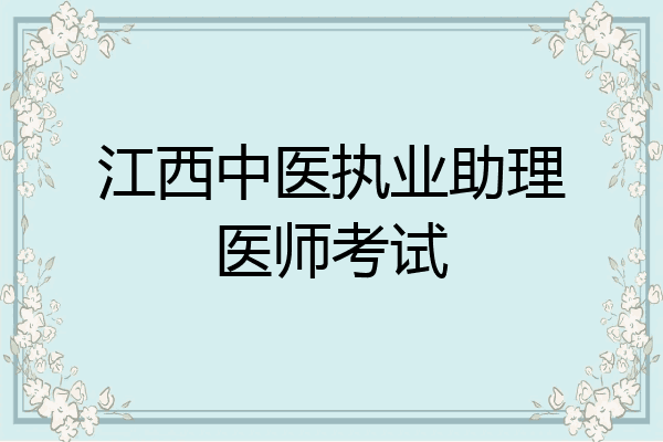 江西中医执业助理医师考试