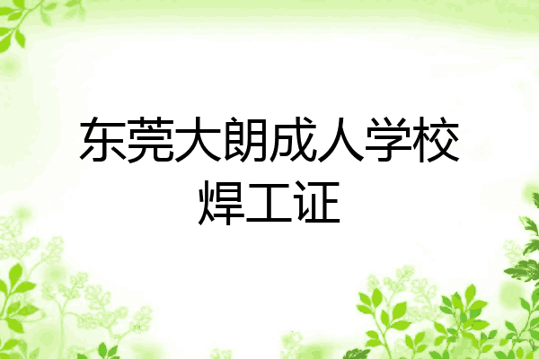 东莞大朗成人学校焊工证