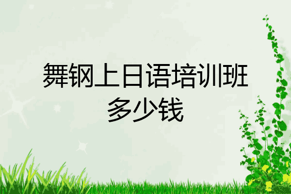舞钢上日语培训班多少钱