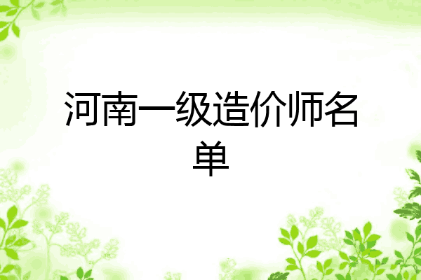 河南一级造价师名单