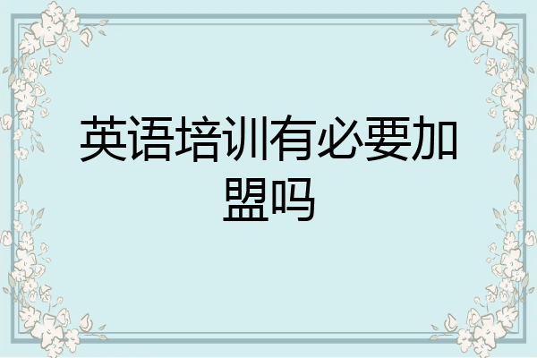 英语培训有必要加盟吗