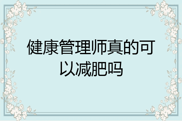 健康管理师真的可以减肥吗