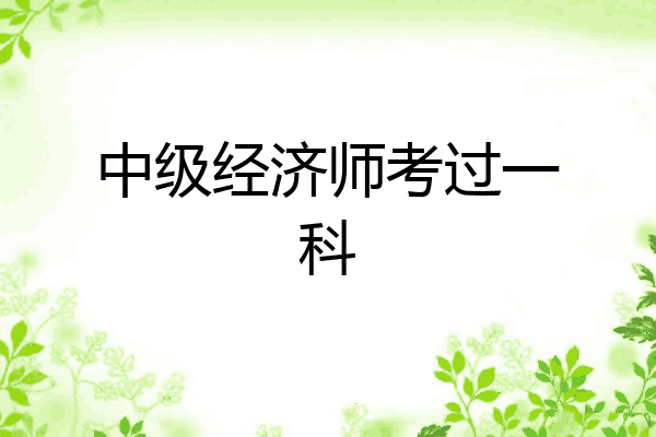 中级经济师考过一科