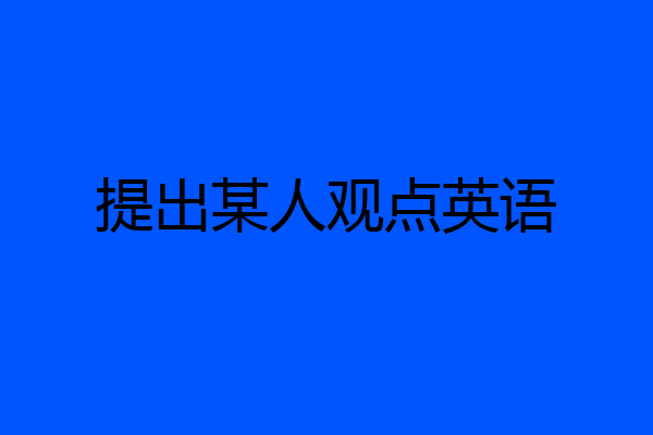 提出某人观点英语