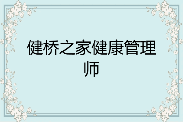 健桥之家健康管理师