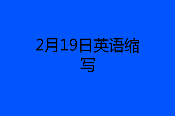 2月19日英语缩写