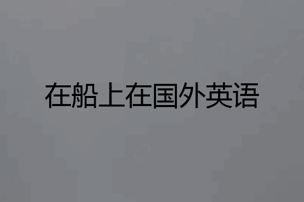 在船上在国外英语